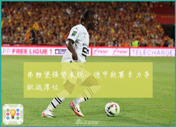 弗赖堡强势表现，德甲新赛季力争欧战席位