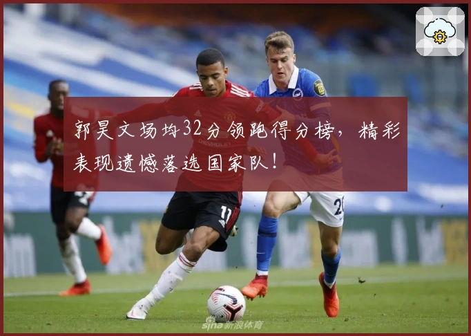 郭昊文场均32分领跑得分榜，精彩表现遗憾落选国家队！