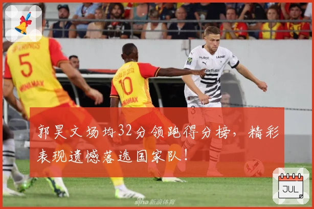 郭昊文场均32分领跑得分榜，精彩表现遗憾落选国家队！