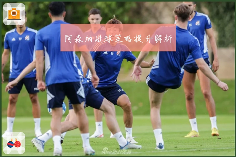阿森纳进球策略提升解析