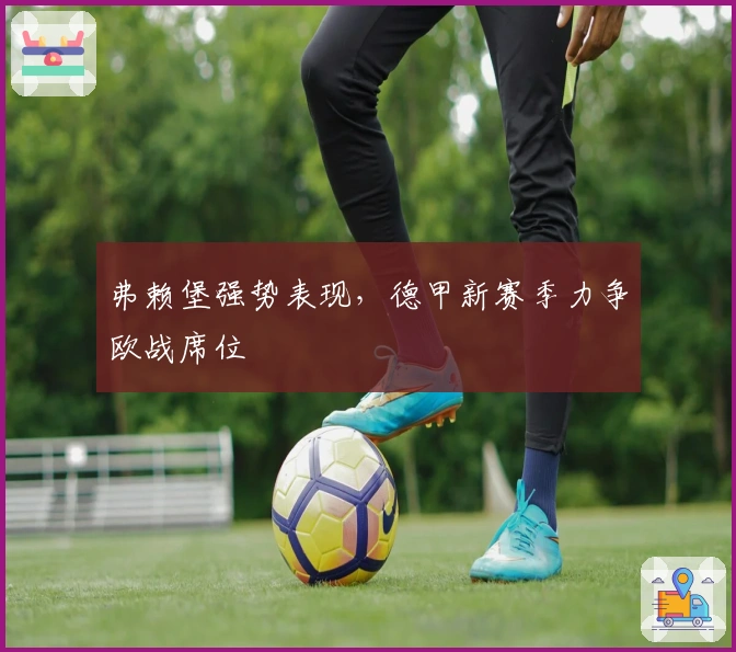 弗赖堡强势表现，德甲新赛季力争欧战席位