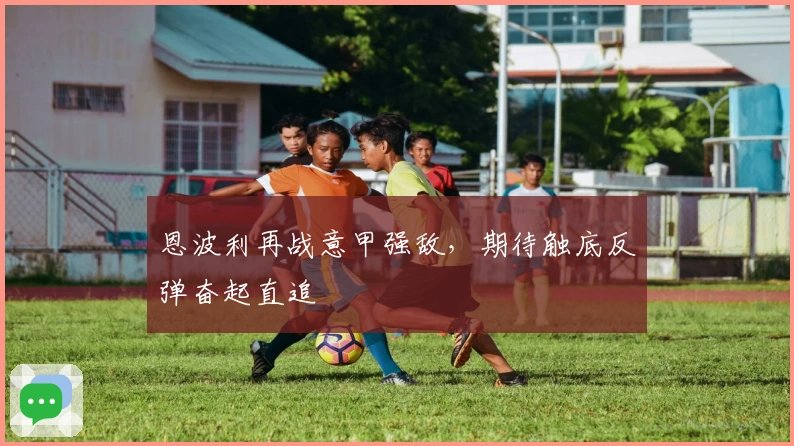 恩波利再战意甲强敌，期待触底反弹奋起直追