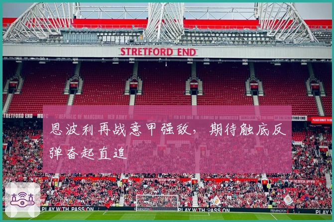 恩波利再战意甲强敌,期待触底反弹奋起直追