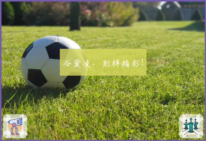 谷爱凌，别样精彩！