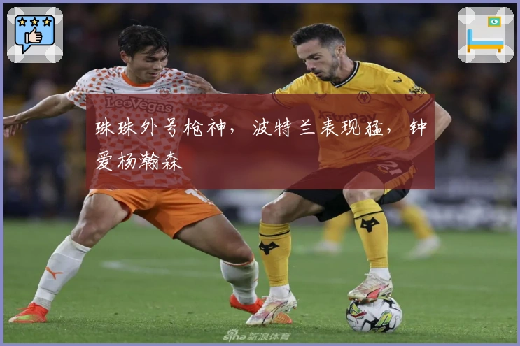 珠珠外号枪神，波特兰表现猛，钟爱杨瀚森