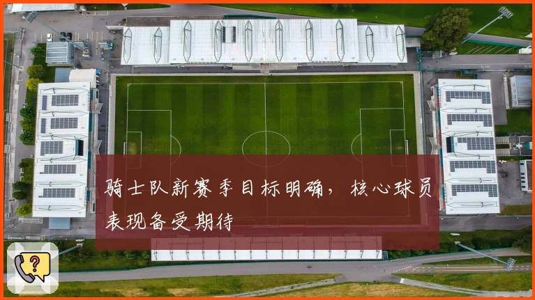 骑士队新赛季目标明确，核心球员表现备受期待