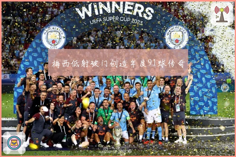 梅西低射破门创造年度91球传奇